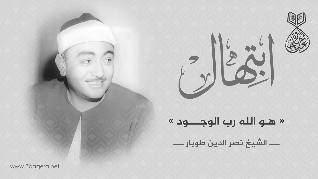 ابتهال هو الله رب الوجود .. الشيخ نصر الدين طوبار