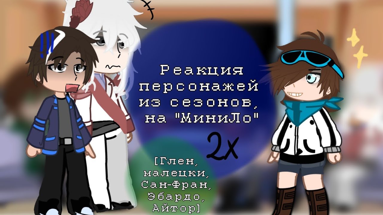 |2x| Реакция персонажей из сезонов наа МиниЛололошку (эбардо,глен,сан-фран,малецки,айтор)
