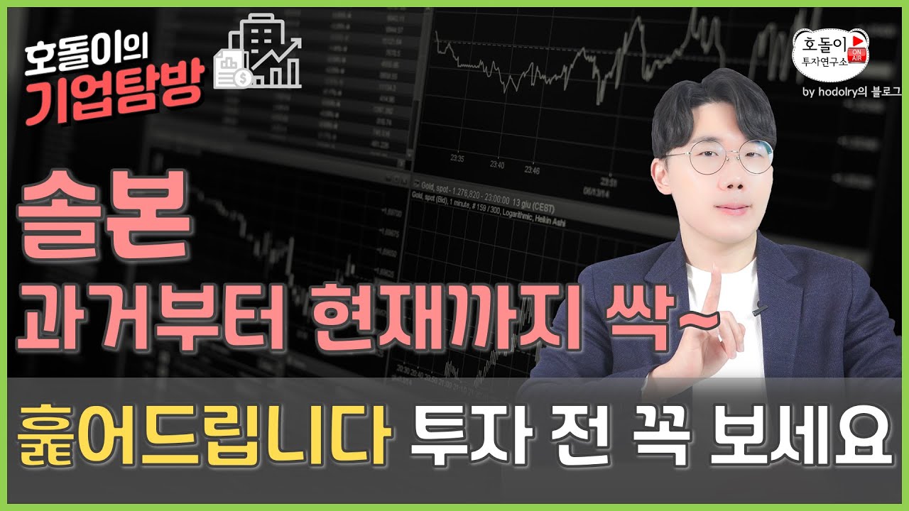 솔본, 잘 알려지지 않은 27가지 흥미로운 사실 (주식 매수 전 필수 체크) ▒솔본(035610), 인피니트헬스케어(071200), 우황제 대표▒