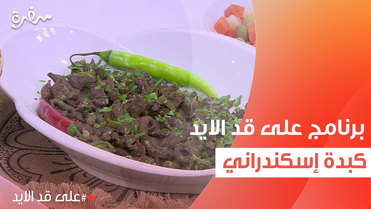 كبدة إسكندراني | نجلاء الشرشابي