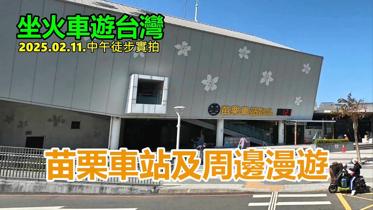 【坐火車遊台灣】苗栗車站及周邊漫遊 2025.02.11.中午徒步實拍 4k
