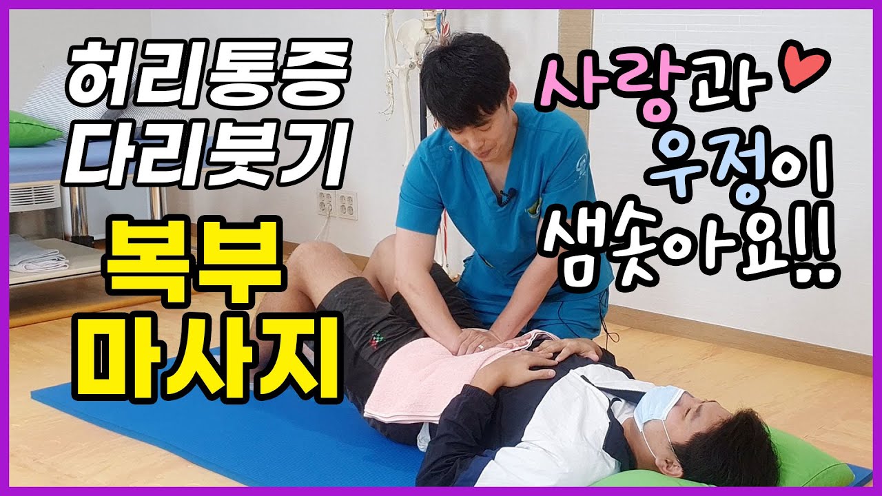 다리 붓기 마사지, 허리 통증 완화 복부 마사지 방법