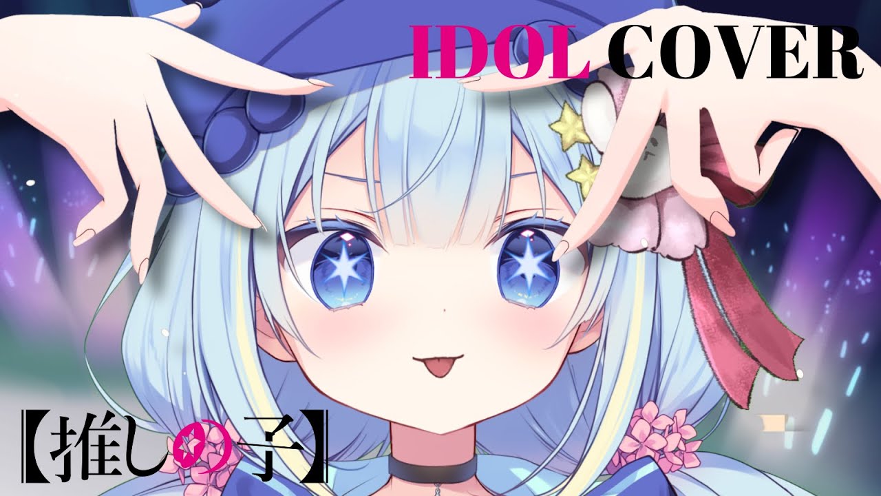 【歌ってみた】アイドル 