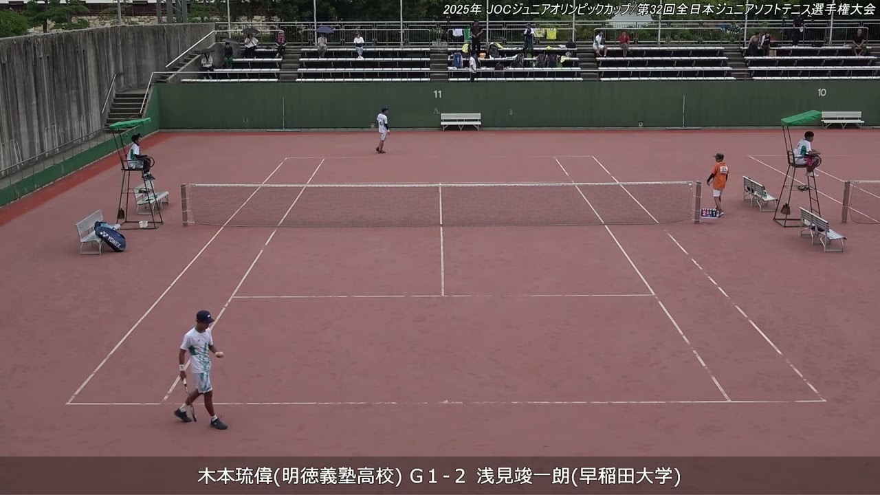 2025年 全日本ジュニアソフトテニス選手権大会 男子U-20 シングルス 予選リーグ 木本琉偉(明徳義塾高校) 対 浅見竣一朗(早稲田大学)