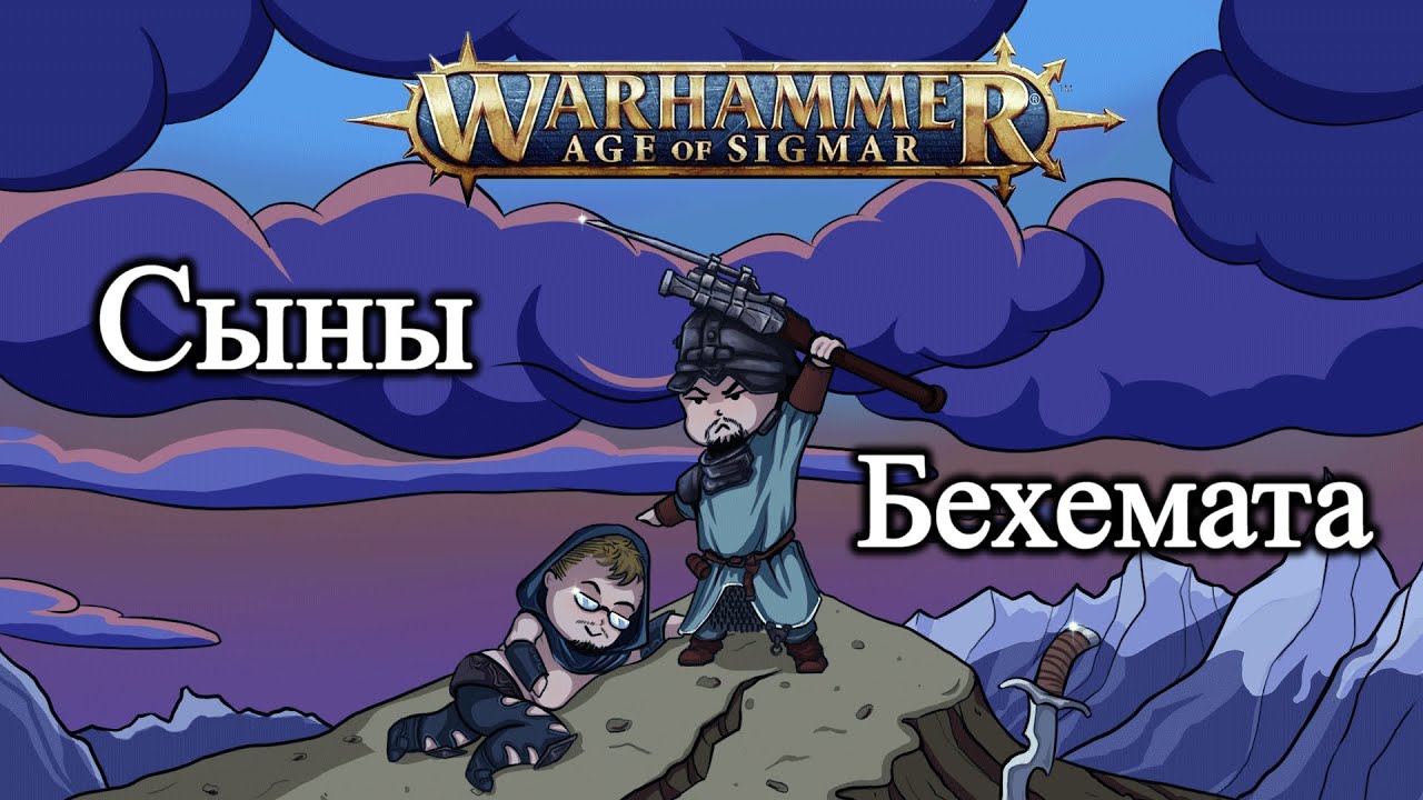 GrimDarkPodcast - Age of Sigmar : Сыны Бехемата . В гостях Никита Фриск