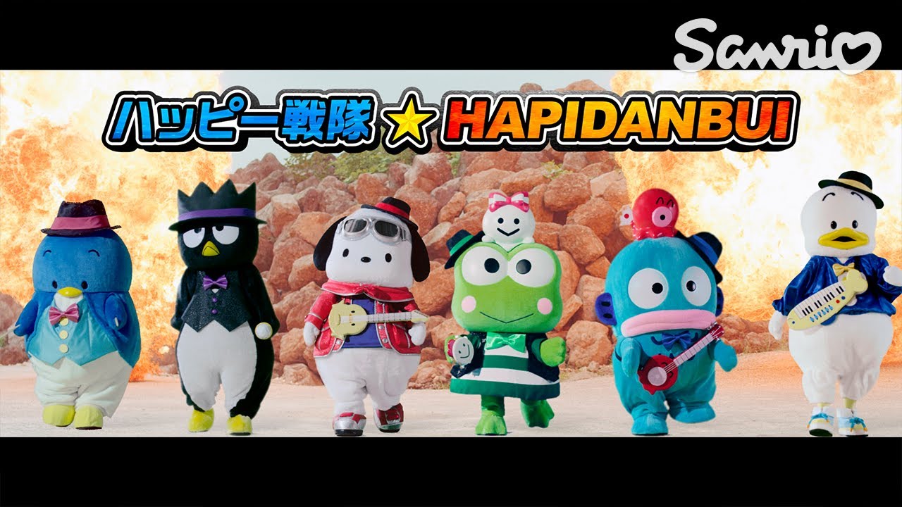 はぴだんぶいヒーローソング「ハッピー戦隊★はぴだんぶい」ミュージックビデオ
