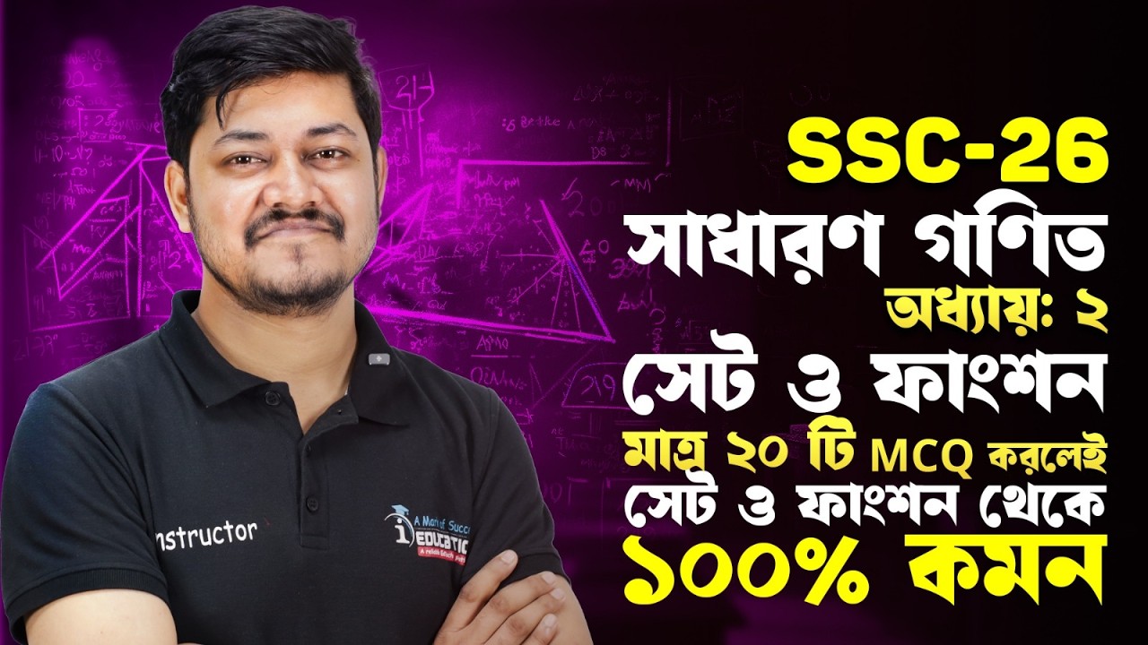 মাত্র ২০টি MCQ করলেই সাধারণ গণিত সেট ও ফাংশন থেকে নিশ্চিত কমন!🔥 SSC General Math || MCQ || i School