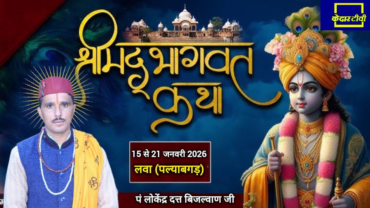 🔴Live Day  6  ।। श्रीमद् भागवत कथा । Acharya Lokendra Dutt Bijalwan ji । टिहरी गढ़वाल