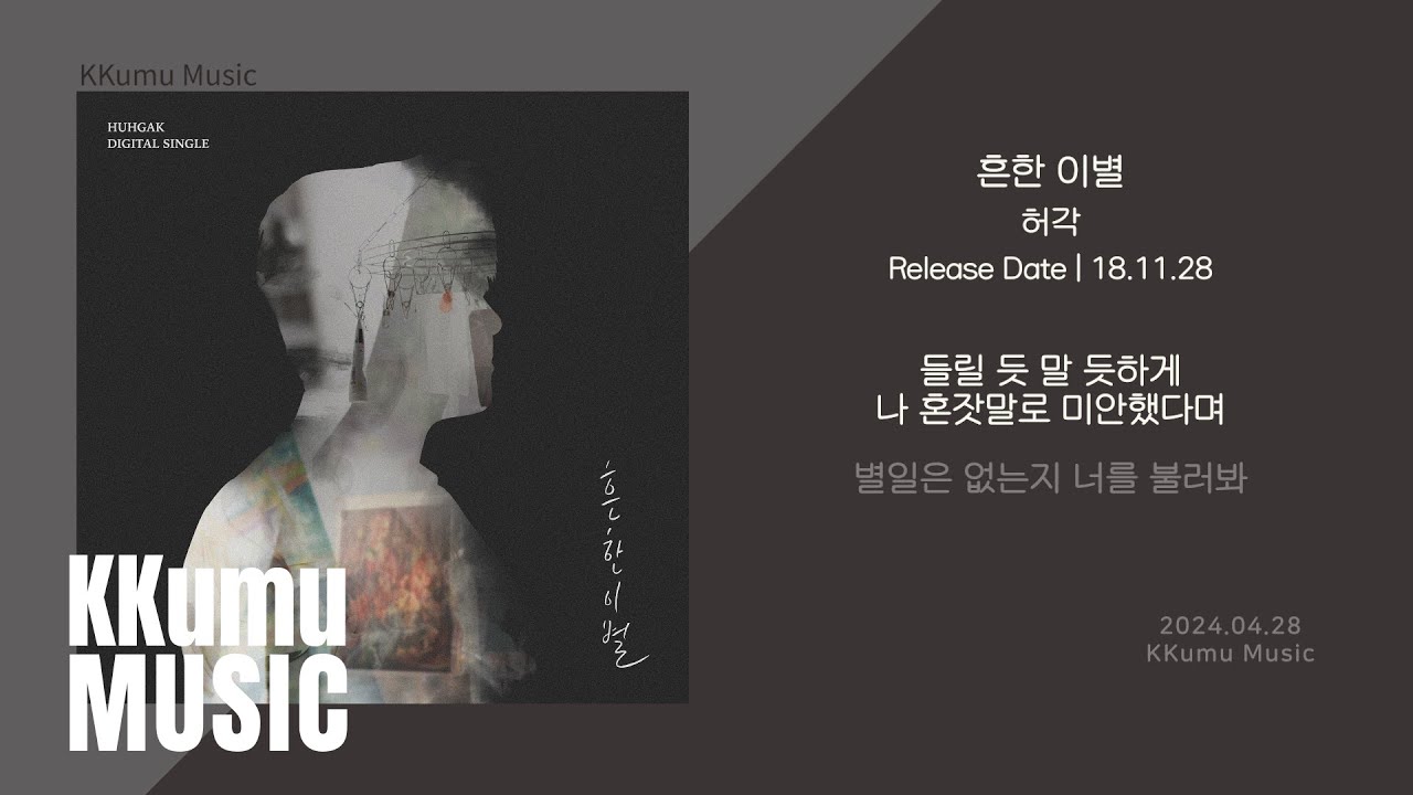 허각 - 흔한 이별 // 가사