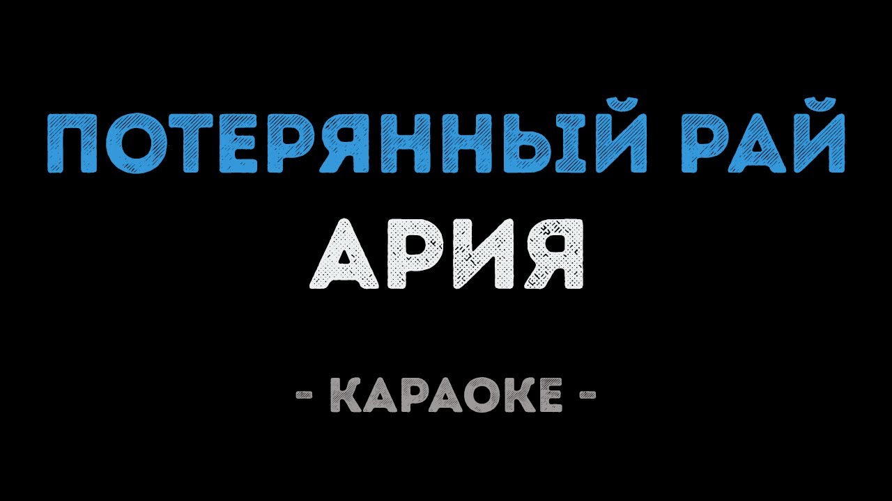 Ария - Потерянный рай (Караоке)