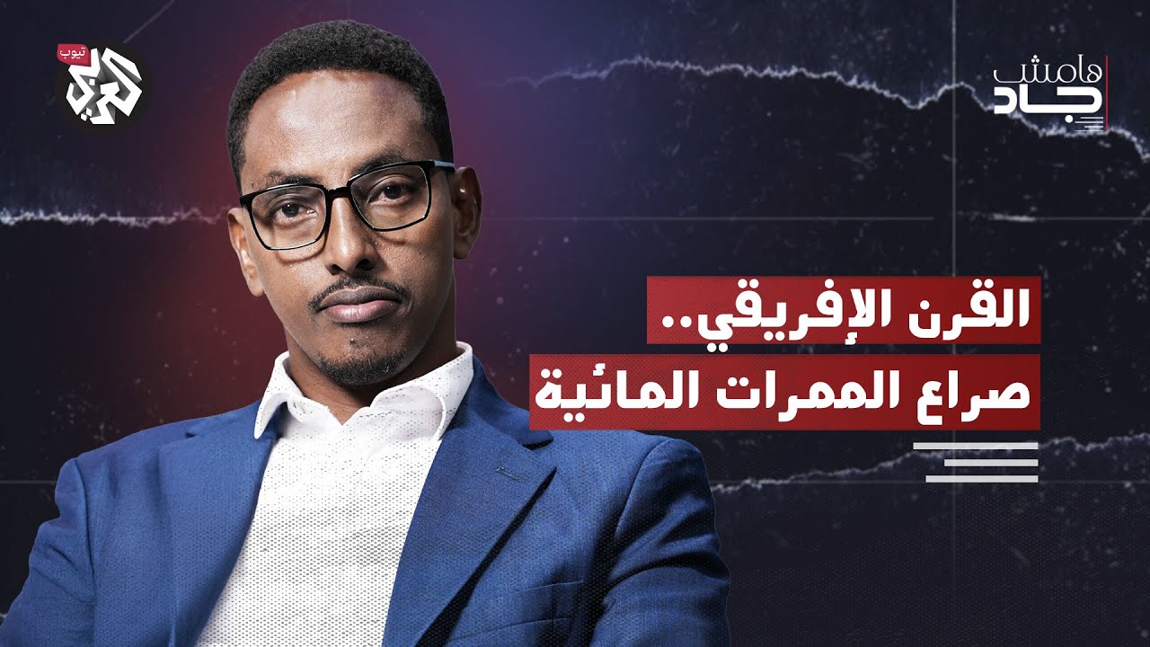 ماذا وراء الاعتراف الإسرائيلي بأرض الصومال؟ | الشافعي أبتدون | هامش جاد