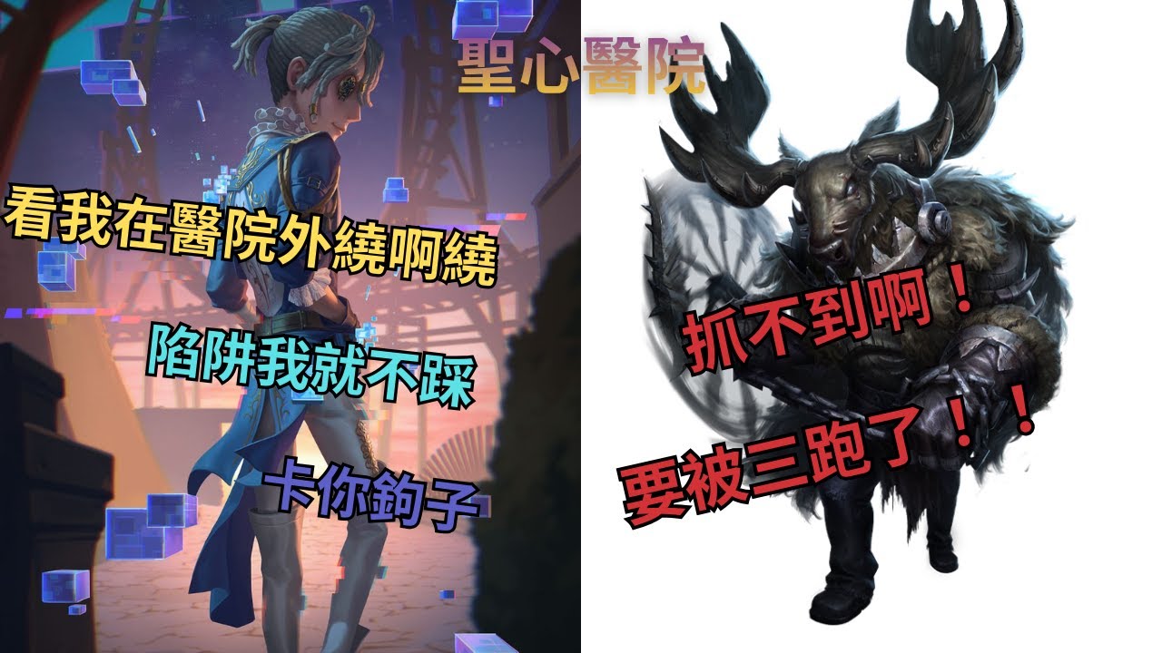第五人格–– S1Jay 排位賽 聖心醫院 囚徒V S 鹿頭 囚徒好欺負？看我用地形、模型卡你鉤子！！！