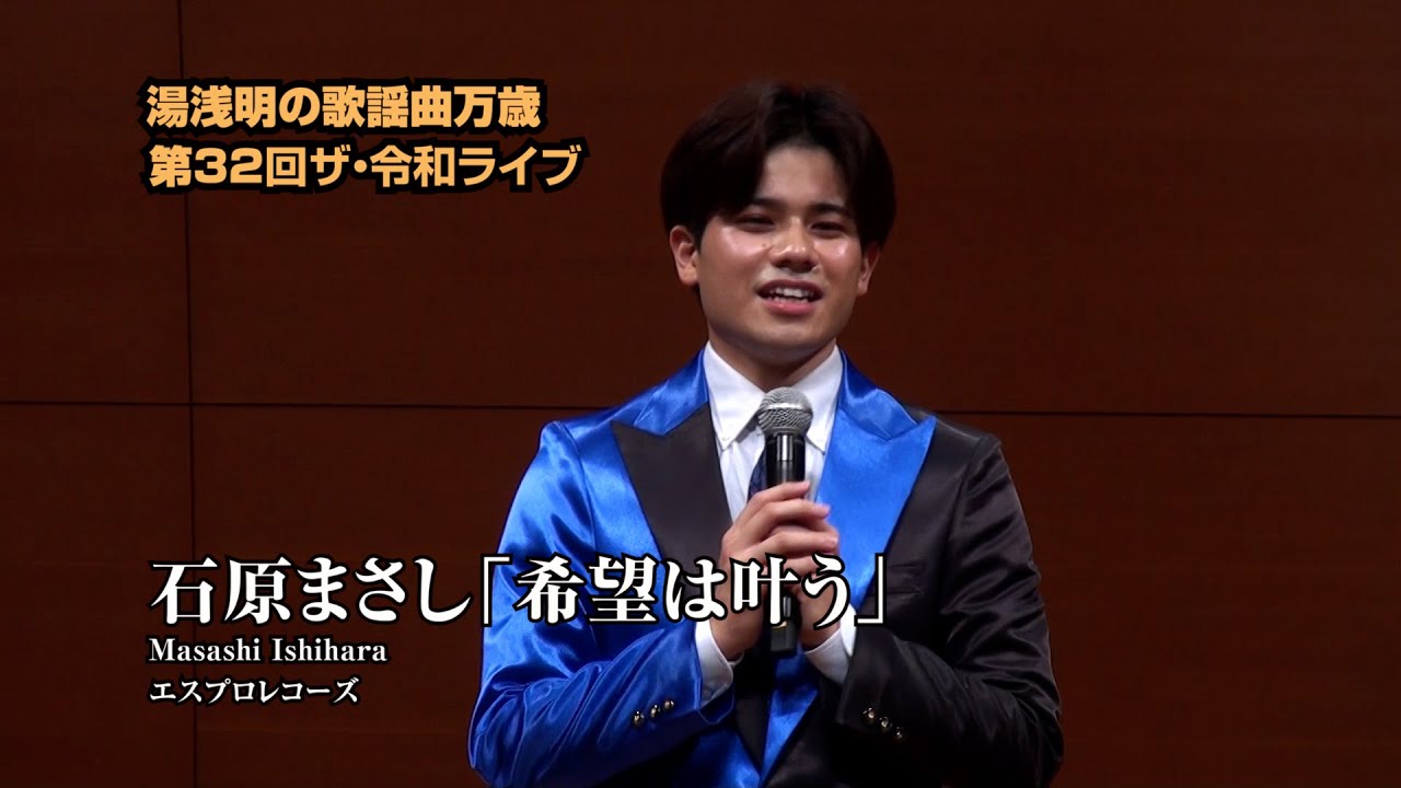第32回 ザ･令和ライブ 出演:石原まさし「希望は叶う」 令和7年9月18日 代々木上原・けやきホール