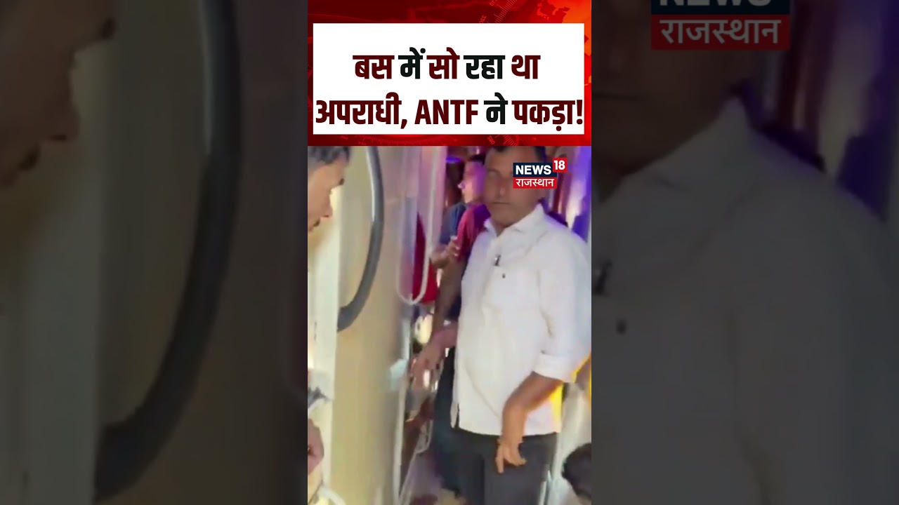 Jaipur ANTF Acrtion : बस में सो रहा था अपराधी, ANTF ने पकड़ा! | N18S | Viral Shorts | Rajasthan News
