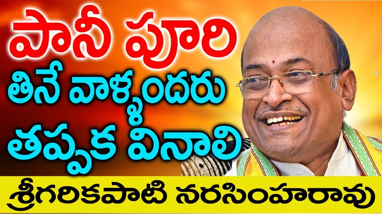 పాని పూరి తినేవాళ్లు తప్పక వినాలి    Garikapati Narasimha Rao Pani Puri    Telugu Pravachanam 1