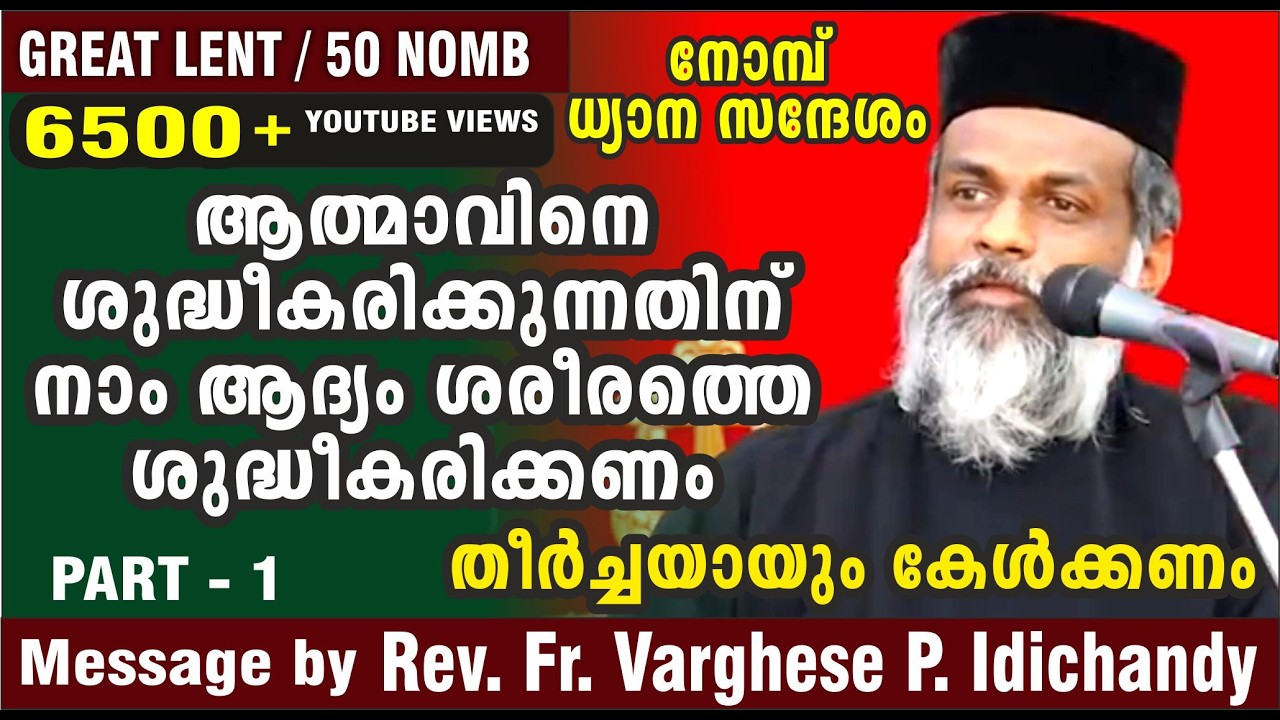 നോമ്പ് ധ്യാന പ്രസംഗം  / Great Lent / Rev. Fr. Varghese P. Idichandy (PART -1)