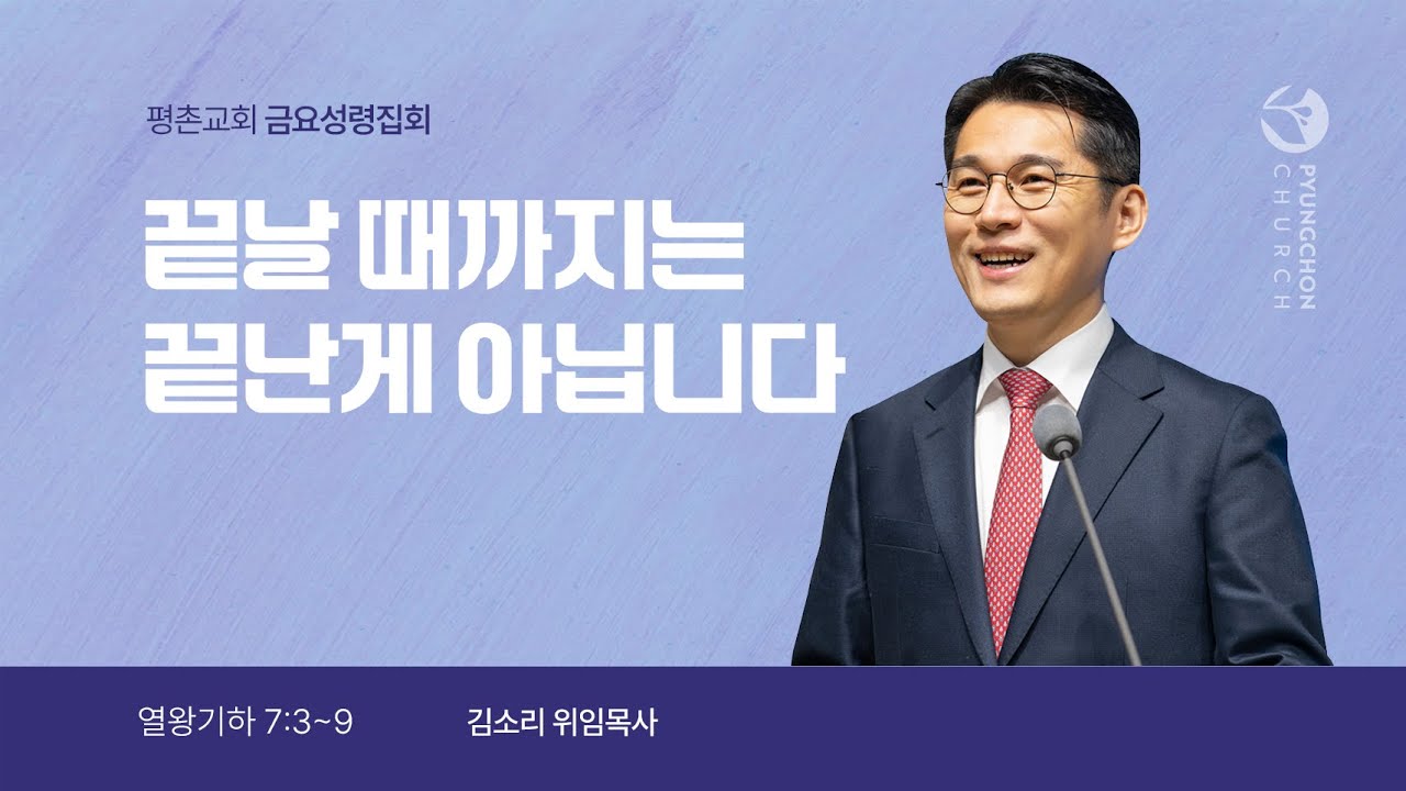 [금요성령집회] | 끝날 때까지는 끝난 게 아닙니다 ( 열왕기하 7장 3절-9절 ) | 김소리 목사 | 2026. 1. 30.
