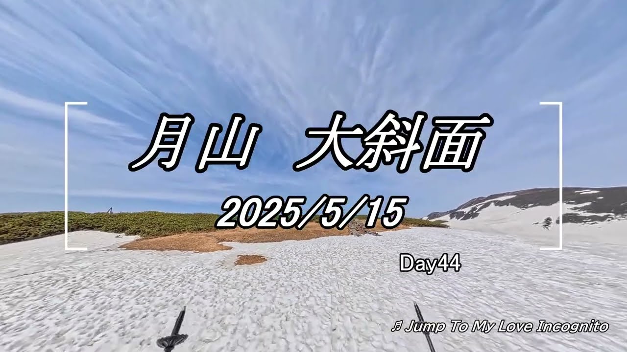 2025/5/15月山スキー場 大斜面 今年最後の月山　#4k  #月山 　#insta360x5 #insta360acepro2 ♬Jump to my Love By Incognito