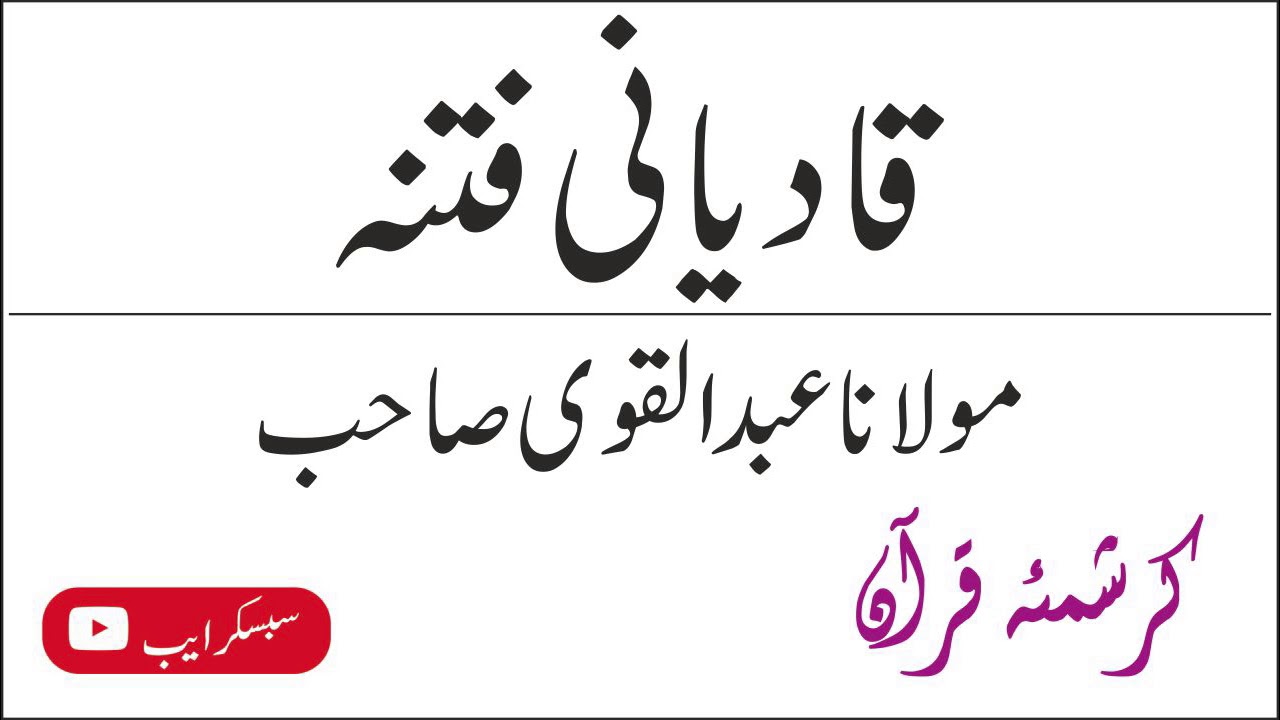 Maulana Abdul Qavi sab || Qadiyani Fitna.