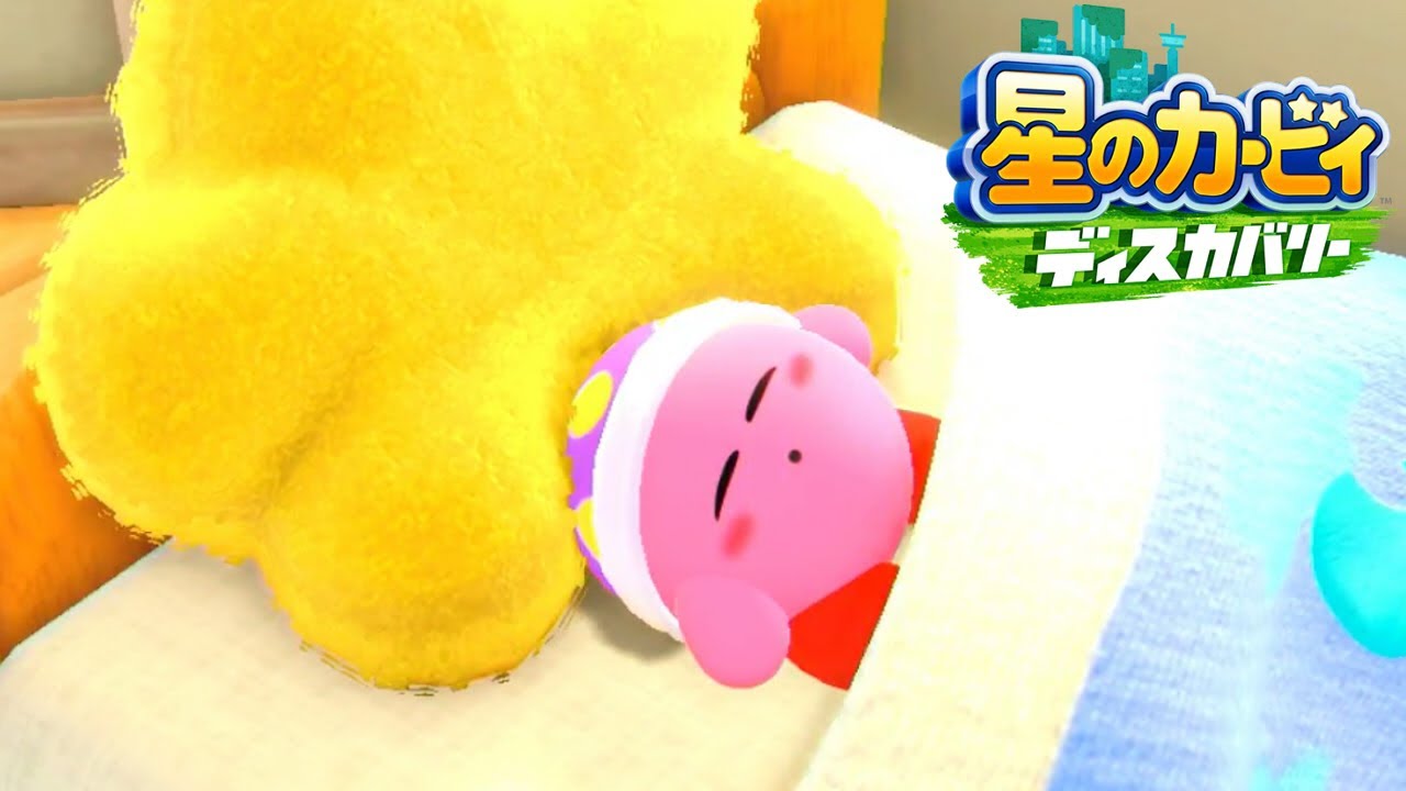 世界一かわいい「おひるね」に狂う｜星のカービィ ディスカバリー #4