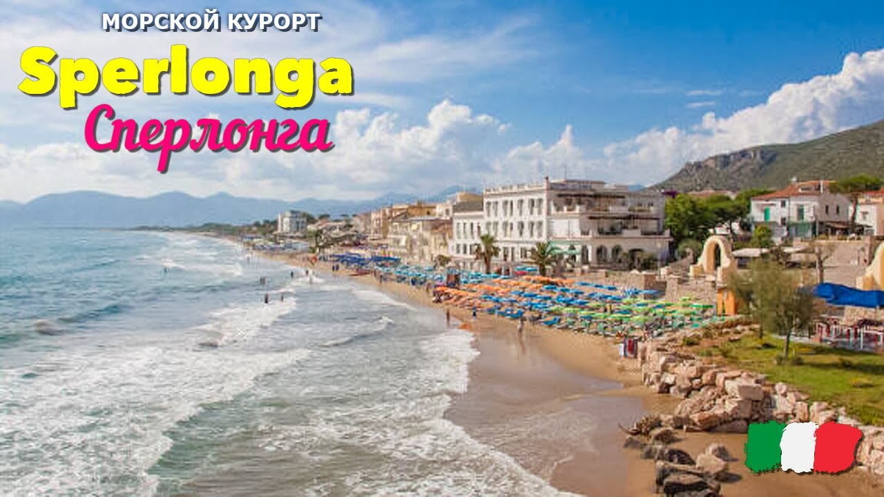 Сперлонга. Курорт в регионе Лацио (Италия)