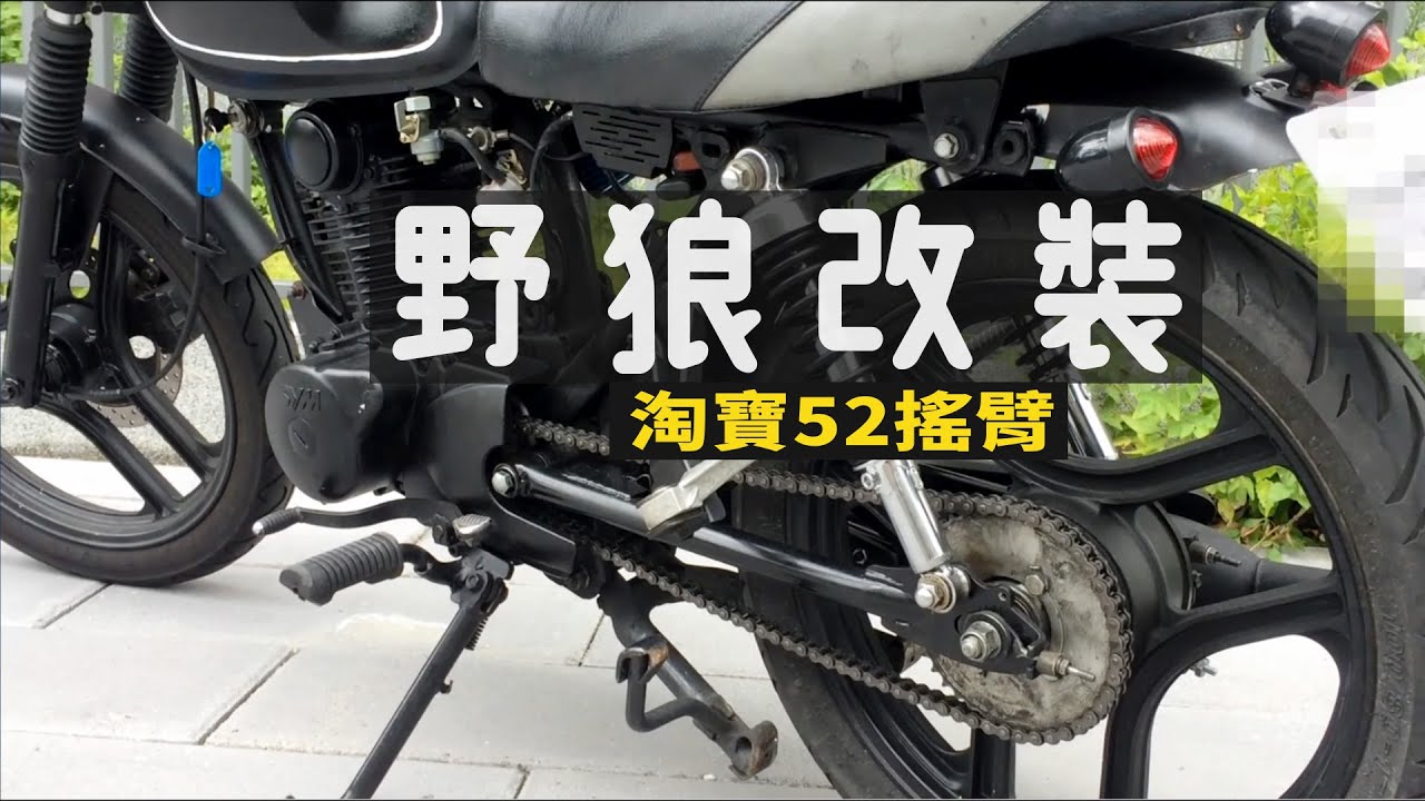 【野狼改裝】改淘寶52cm搖臂 ft.偉新檔車工作室