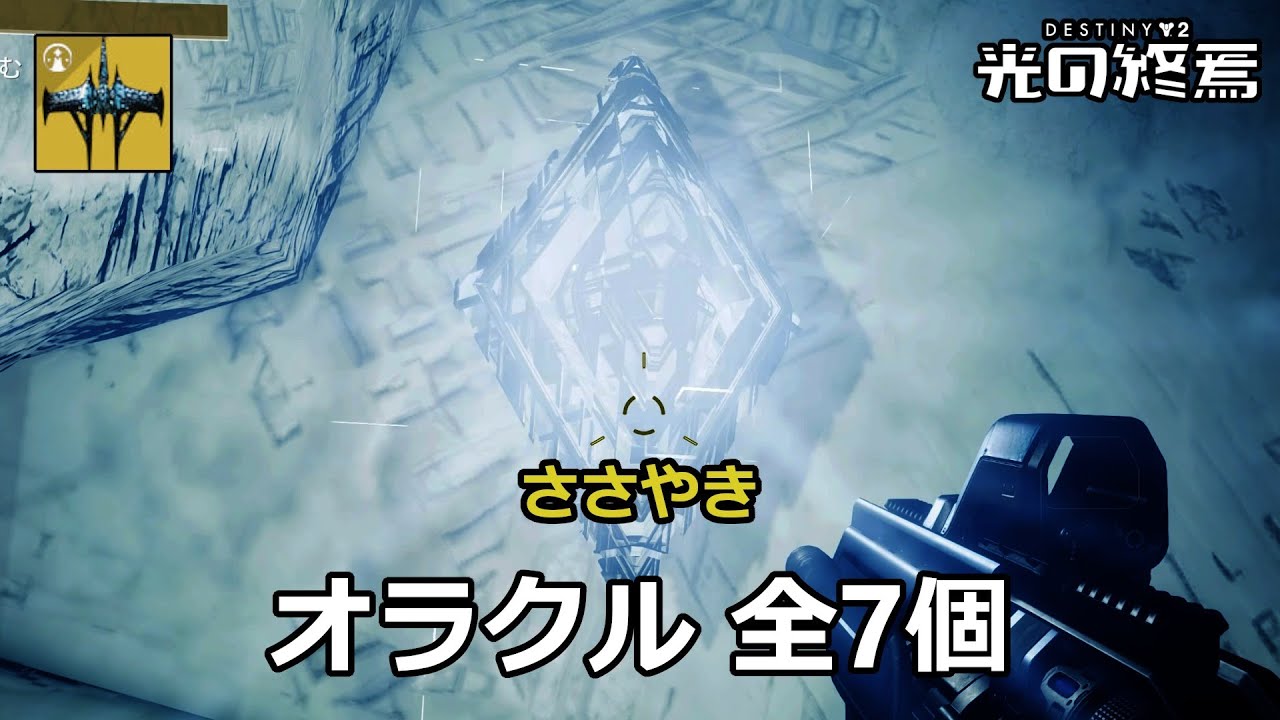 オラクル 全7個 | ささやき | 勝利の道のり「オラクルシーカー」 | 望みのシーズン (S23) 『Destiny 2 光の終焉』