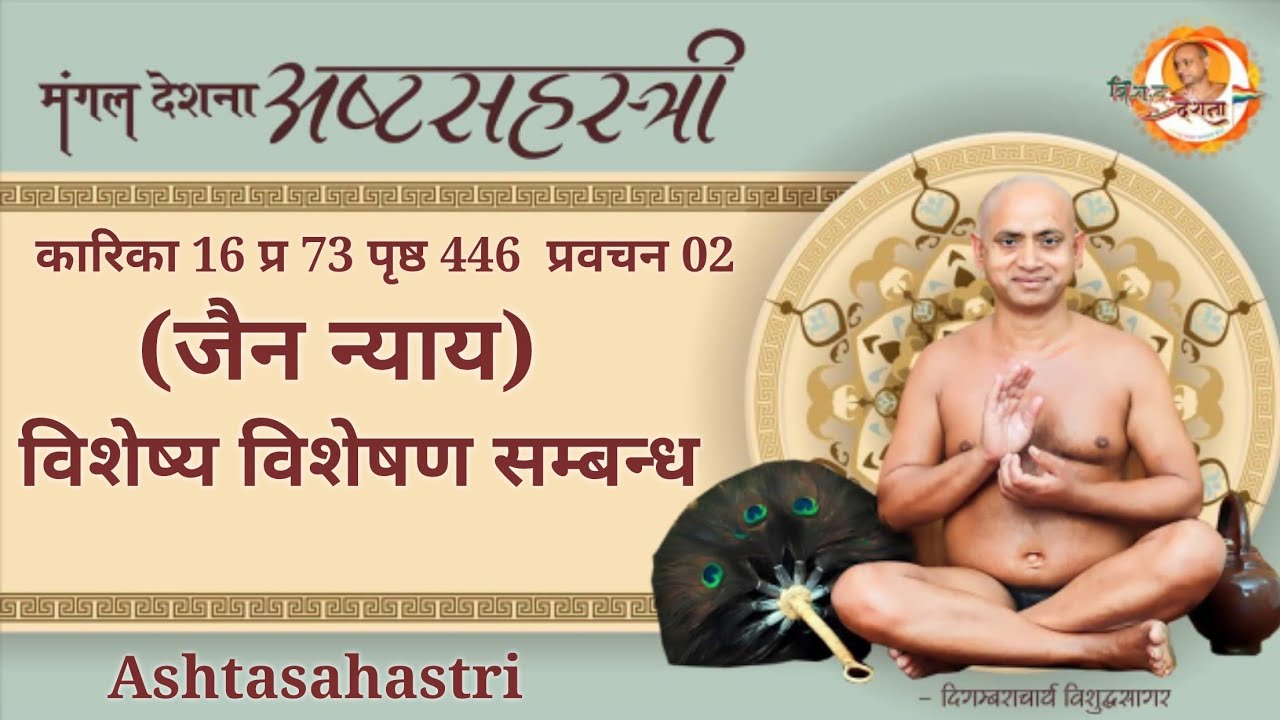 11/03/2026 अष्टसहस्त्री | का 16 प्र 70 पृष्ठ 445 भाग-2