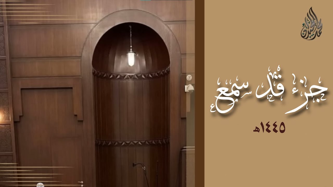 جزء قد سمع محمد اللحيدان رمضان 1445 | Mohammad Al-Luhaidan Juz' Qad Sami'a