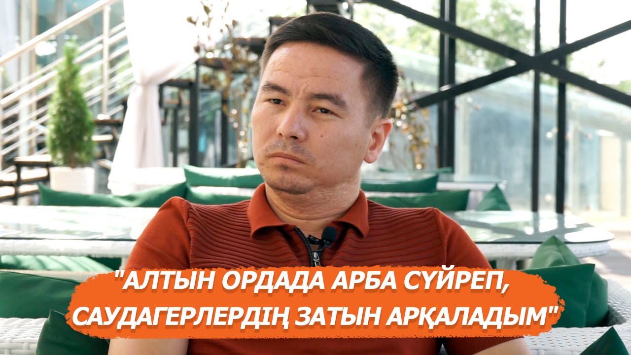 Нұрсейіт Жылқышыбай | Менің сұхбатымнан соң жоғары жақтан қоңырау маза бермейді