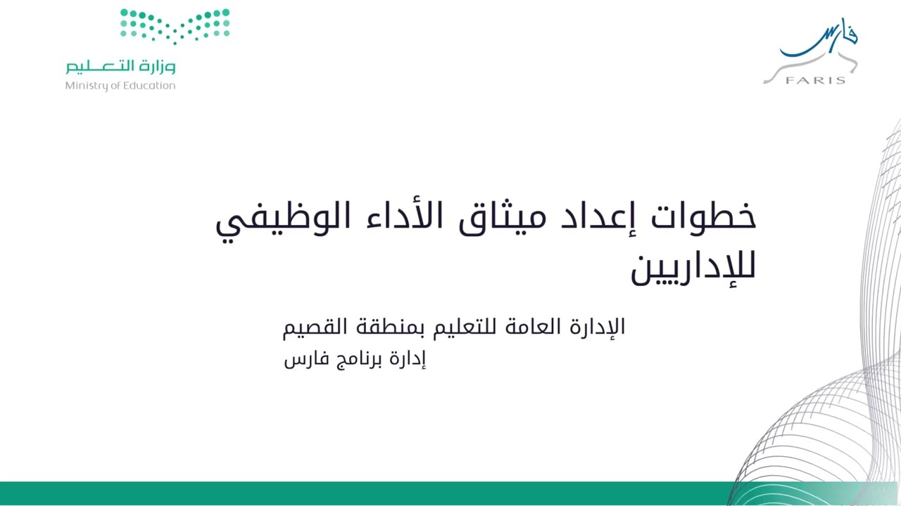 خطوات إعداد ميثاق الأداء الوظيفي للإداريين | برنامج فارس