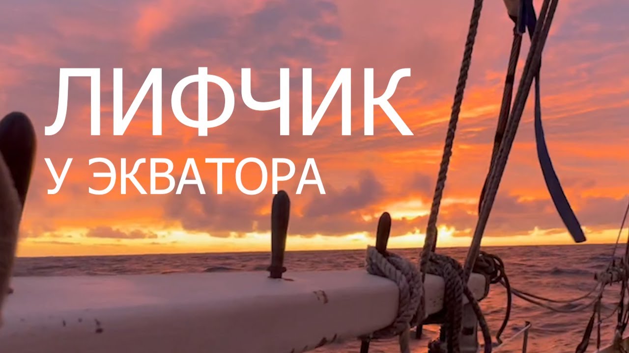 Лифчик у экватора