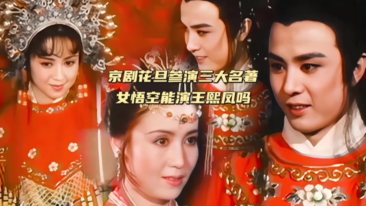 京剧花旦参演过三大名著，错失王熙凤，却演女悟空 