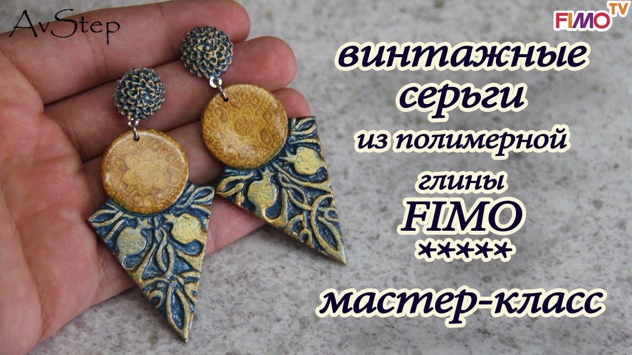 Мастер-класс: Винтажные серьги из полимерной глины FIMO/polymer clay tutorial