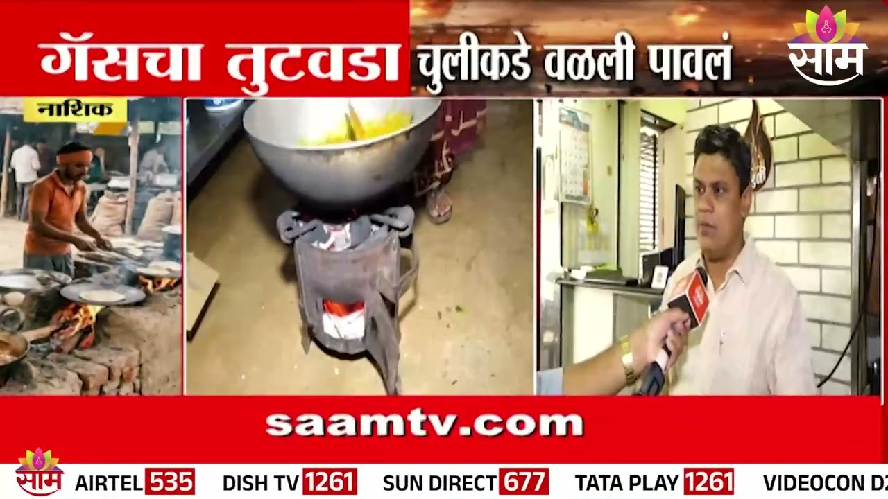 गॅसअभावी हॉटेल चालकांनी चुलीचा घेतला आधार | Nashik Gas Shortage