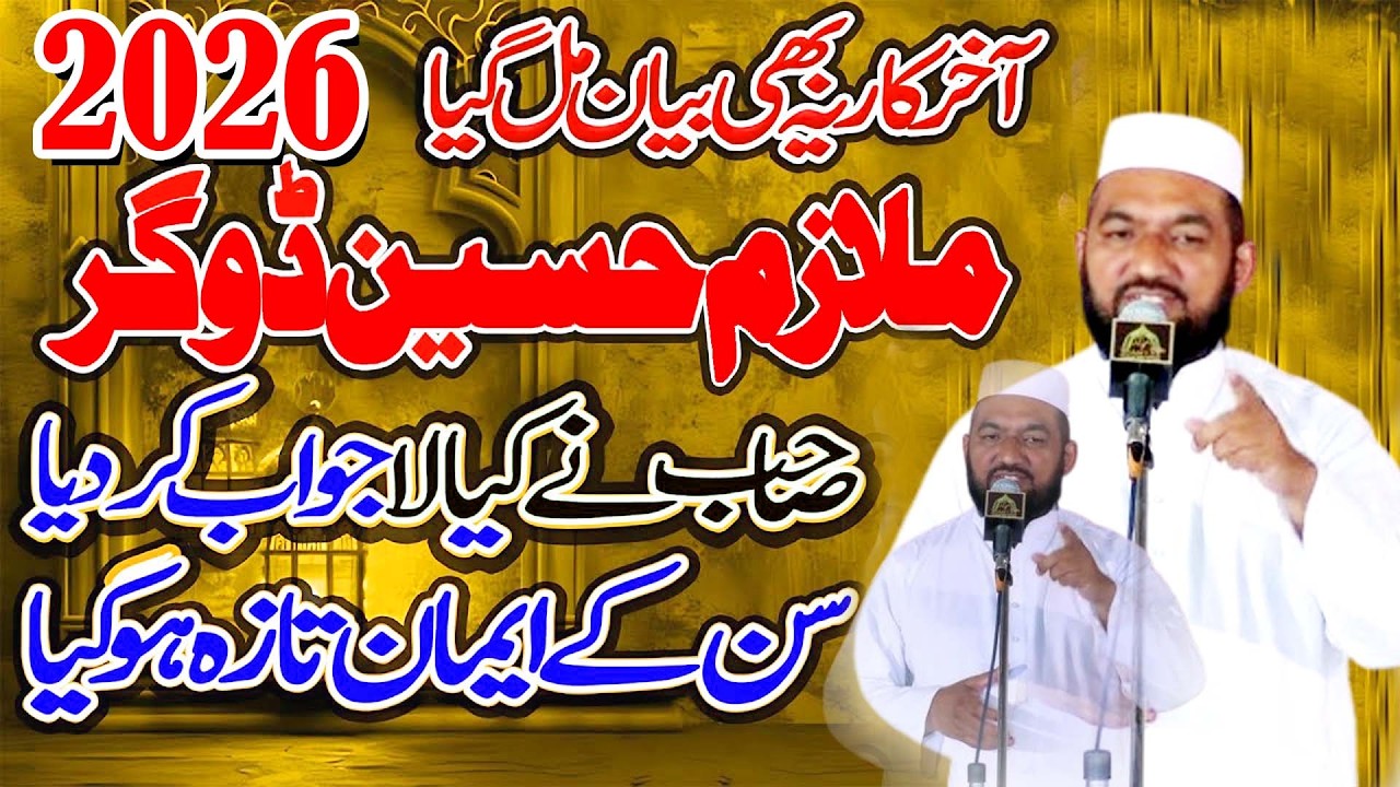 Новый Байан 2026 года || Аллама Мулазим Хусейн Догар || Мулаазим Хусейн Догар || Лучший новый Бай...