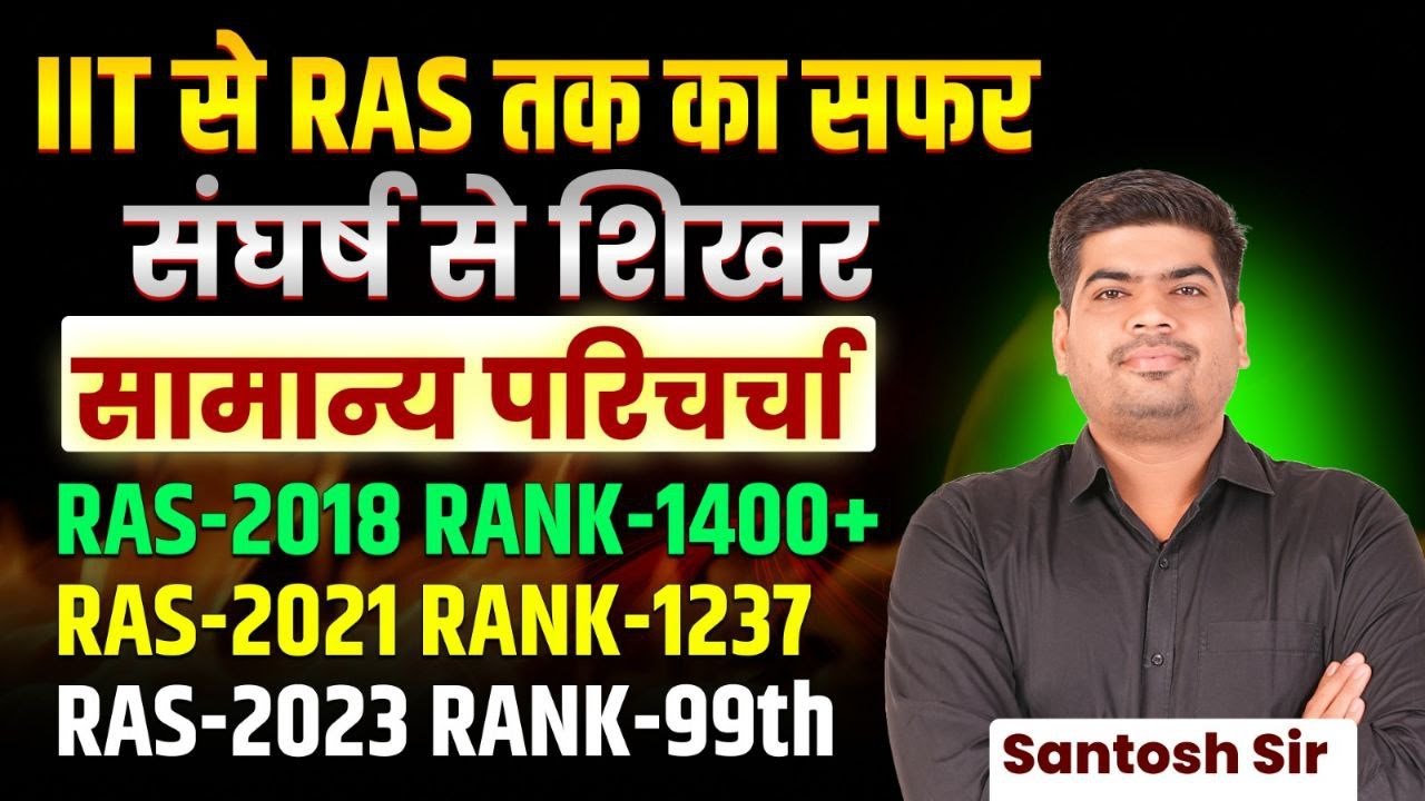 IIT से RAS तक का सफर 🏆 | संघर्ष से सफलता की कहानी | Santosh Sir का RAS 2023 में 99वां रैंक