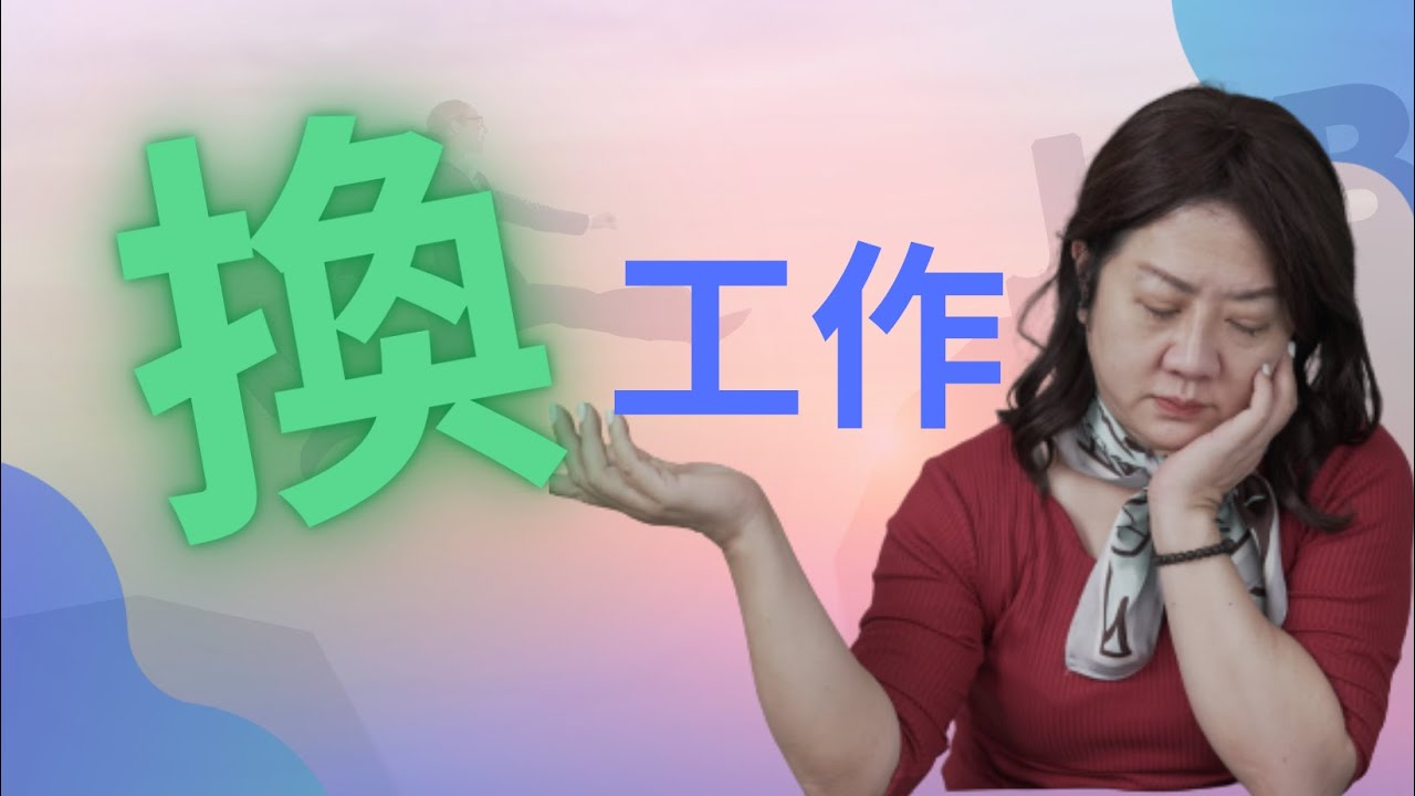 我想換工作，6個步驟再決定要不要換？｜與同事不合？工作厭倦？薪水太低？工作太累？｜難道這些問題在新工作就不會有嗎？用5分鐘理性來分析了解自己，該如何做選擇！#換工作#轉職