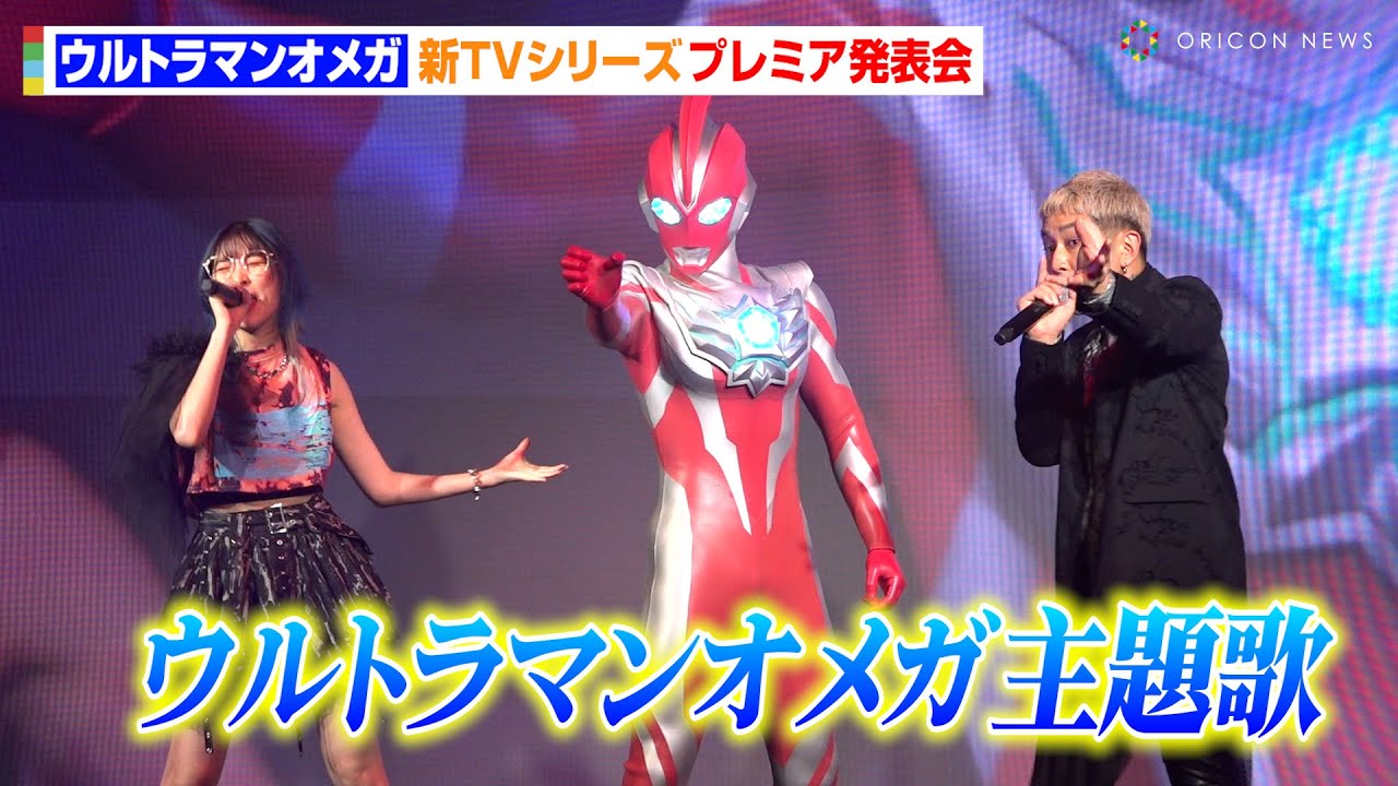 【ウルトラマンオメガ】オープニング主題歌「BRIGHT EYES」エンディングテーマ「Missing Link」初パフォーマンス披露！　新TVシリーズ『ウルトラマンオメガ』プレミア発表会