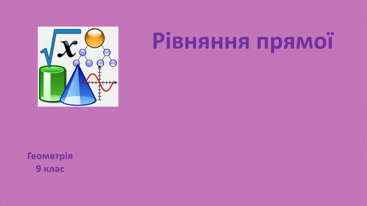 9 клас Рівняння прямої