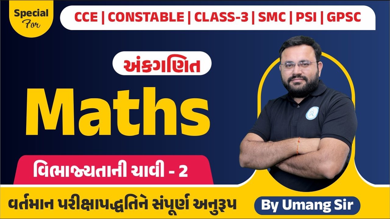 Maths I વિભાજ્યતાની ચાવી-2 I Useful for CCE, Constable, SMC, Class-3, PSI, GPSC, WirelessPSI I