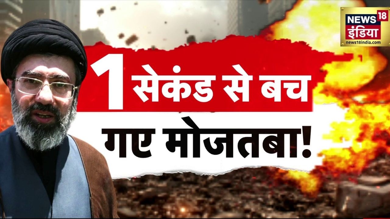 एक सेकंड से बचे Mojtaba! Iran Israel War News | America Iran News |Mojtaba Khamenei | Iran News|N18G