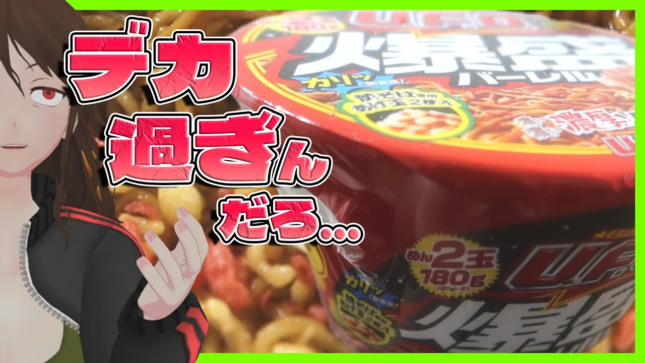 【日清焼きそばU.F.O.】麺2玉『爆盛バーレル』全国発売記念！UFO最強味変Tierを決めろ【545】