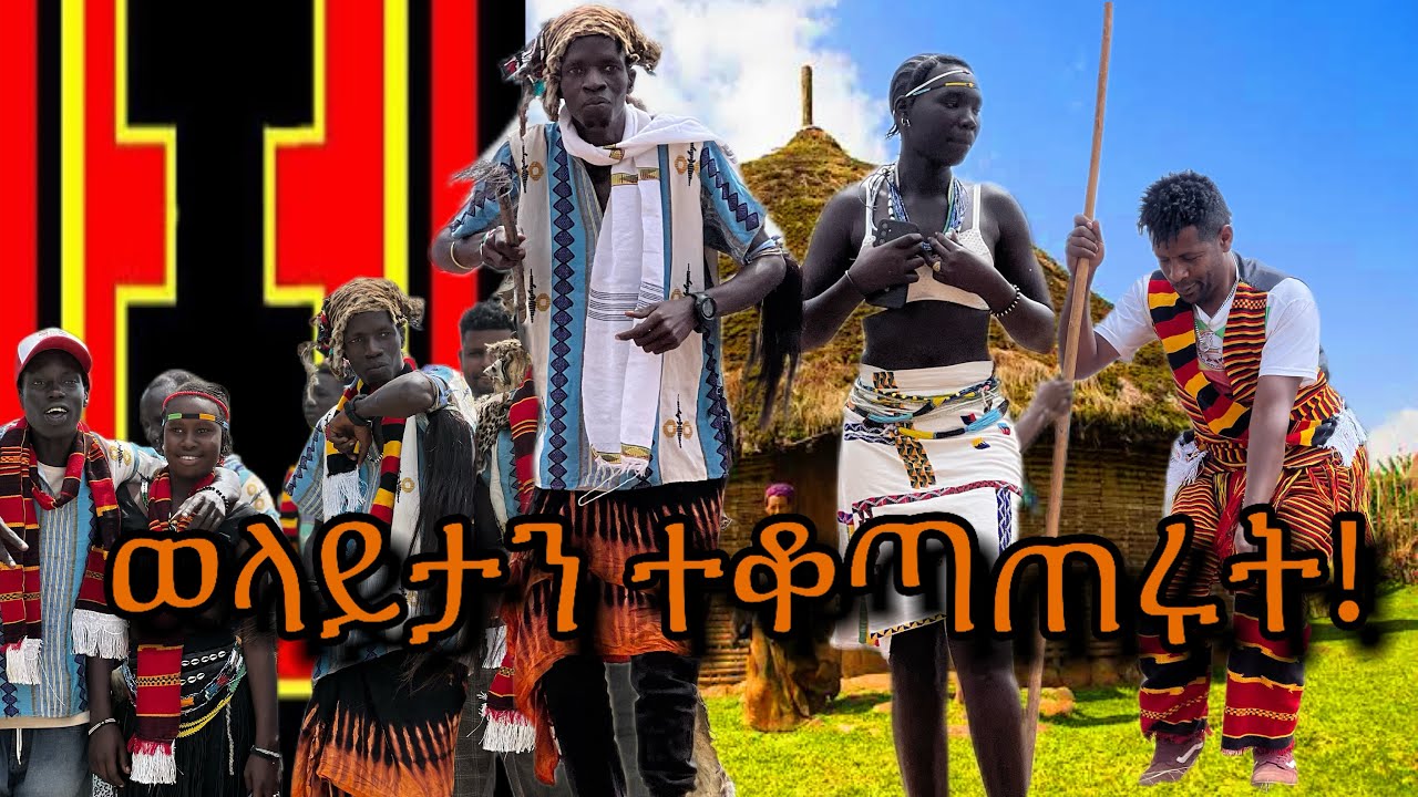 ወላይታን ተቆጣጠሩት🫢@bbcwolayita516 @ebstvWorldwide