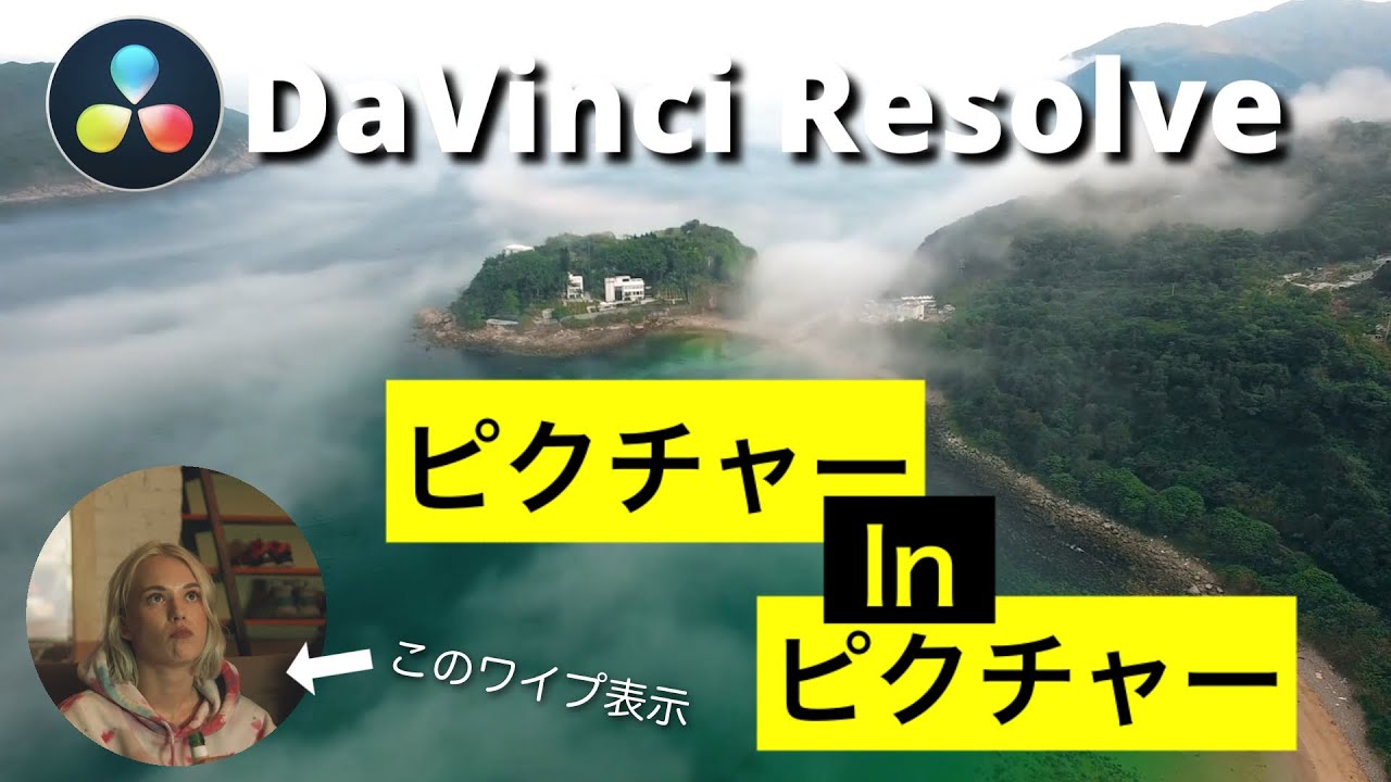 【画像を重ねる】画面端の小窓ワイプ | ピクチャーインピクチャー | DaVinci Resolve動画編集