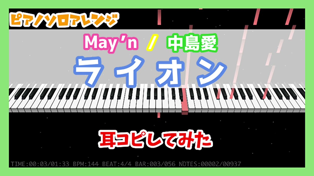 【ピアノソロアレンジ】ライオン/May'n / 中島愛 -『マクロスF』OP【MIDITrail】