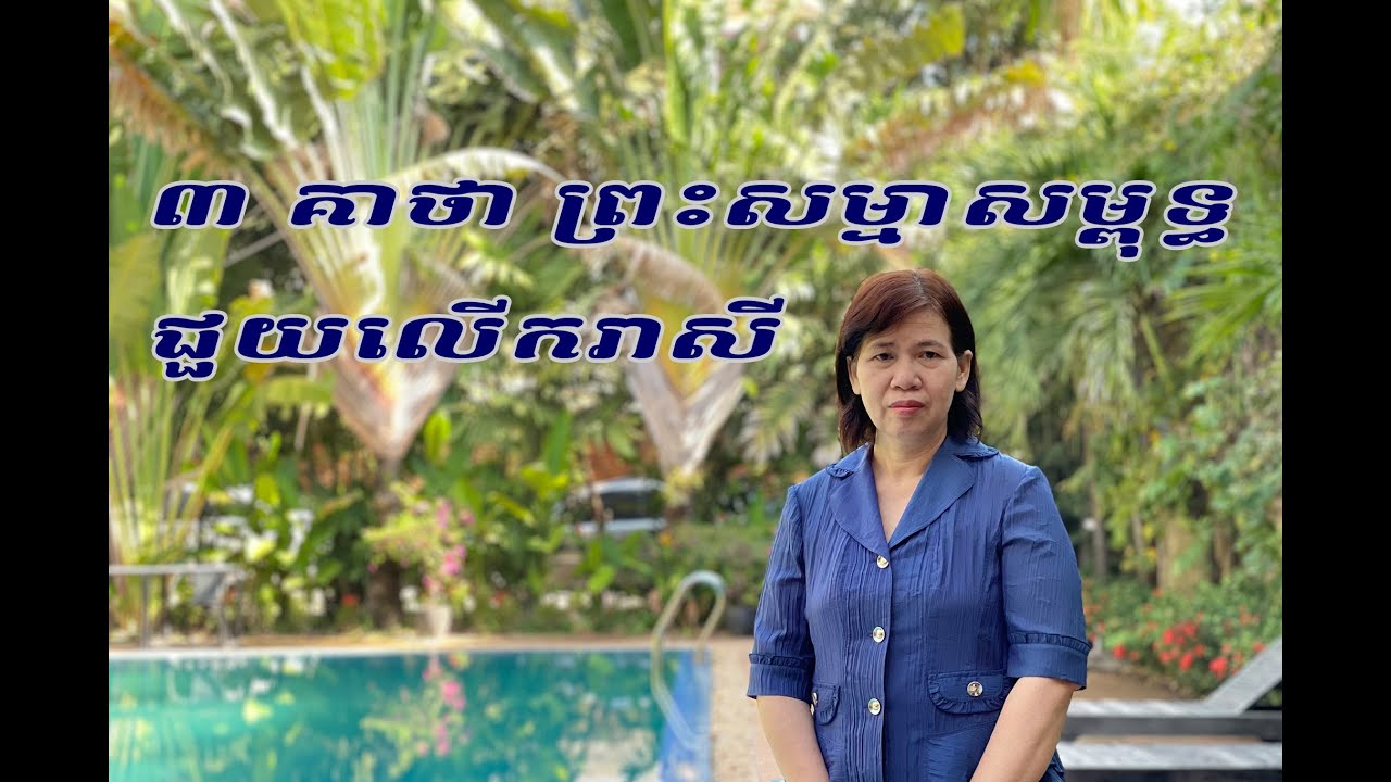 ៣ គាថា ព្រះសម្មាសម្ពុទ្ធជួយលើករាសី