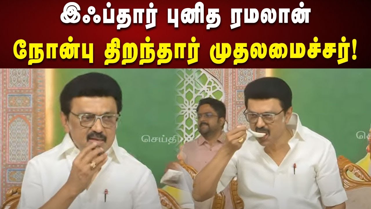 சென்னை கொளத்தூரில் இஃப்தார் புனித ரமலான் நோன்பு திறந்தார் CM Stalin! | DMK | Kolathur