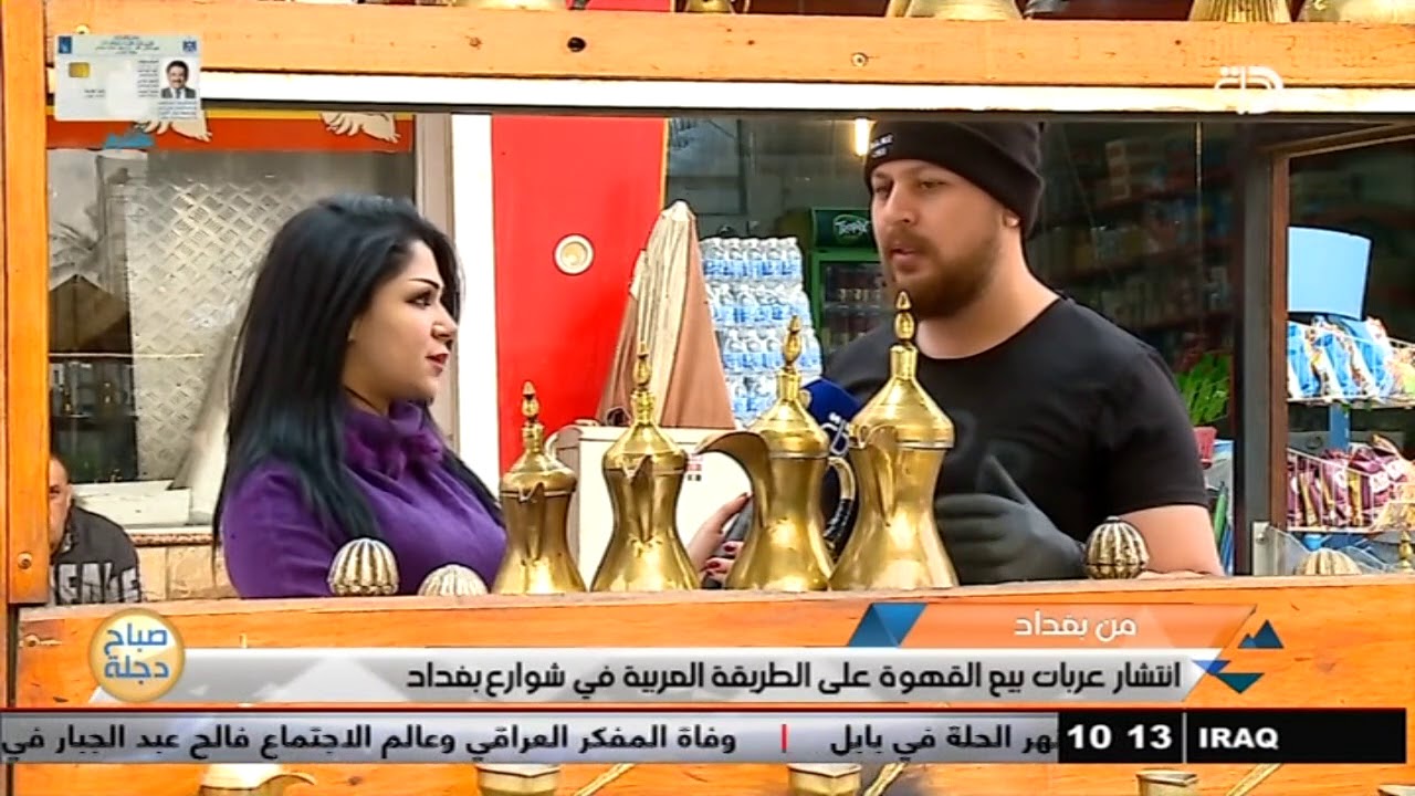 عربات بيع القهوة في شوارع بغداد .. مذاق لا يقاوم وتراث لا ينسى