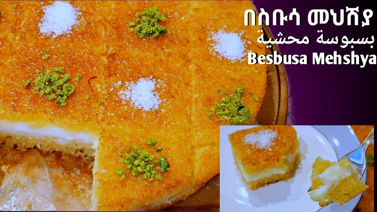 የበስቡሳ መህሽያ አሰራር طريقة عمل بسبوسة محشية How to make stuffed basbousa
